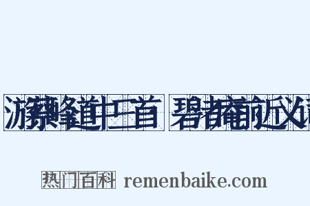游蔡峰道中三首·碧渚庵前近义词是什么意思的图片